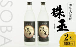 ■説明《本格そば焼酎 珠玉》全量そばを贅沢に使用し、常圧蒸留100％で、そば特有の香りと甘味を最大限に引き出した本格極みそば焼酎。ふくよかで豊かな味わいを、ストレートやお湯割りでお楽しみください■原材