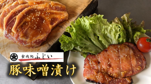 ふじいの豚味噌漬け（冷凍・5枚入り） 659142 - 静岡県御殿場市