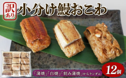 ＜この返礼品は訳あり品となります＞グルメガイドミシュランで1つ星を獲得したことのある京都「鰻割烹まえはら」監修の「小分け鰻おこわ」で愛知県三河一色産の鰻はとても脂がのっていて柔らかい鰻です。職人が熟練
