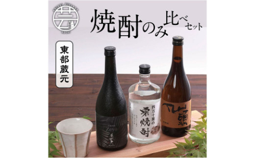 HBK018　高知・東部蔵元の焼酎のみ比べセット 659159 - 高知県芸西村