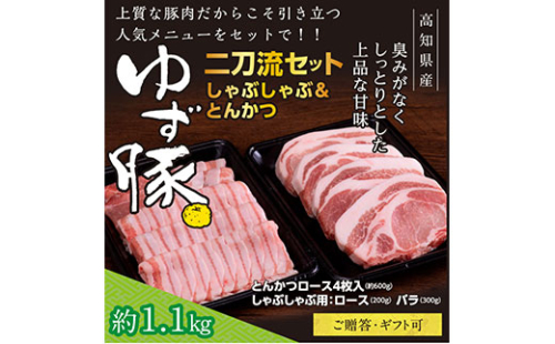 GRS005　【高知のブランド豚/ゆず豚】二刀流セット（しゃぶしゃぶ＆とんかつ）約1.1kg - しゃぶしゃぶ 豚しゃぶ 豚バラ ロース 豚バラスライス トンカツ 豚 カツ 豚肉 国産 ロースとんかつ 詰め合わせ ギフト・熨斗対応可 贈答 659163 - 高知県芸西村
