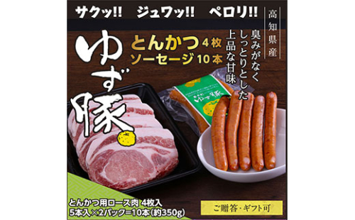 GRS003　【高知のブランド豚/ゆず豚】脂身が甘いジューシーとんかつ4枚入り＆ソーセージ2P（約1kg）- トンカツ 豚 カツ ソーセージ セット 詰め合わせ 豚肉 肉 国産 ロースとんかつ ギフト・熨斗対応可 贈答 659165 - 高知県芸西村