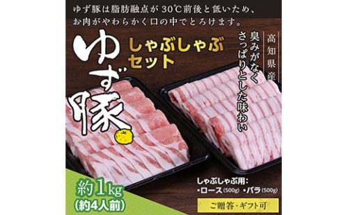GRS002　【高知のブランド豚/ゆず豚】しゃぶしゃぶセット1kg（約4人前）- 豚肉 しゃぶしゃぶ 豚しゃぶ 豚バラ 豚バラ ロース 豚バラスライス 国産 肉 ギフト・熨斗対応可 贈答 659166 - 高知県芸西村