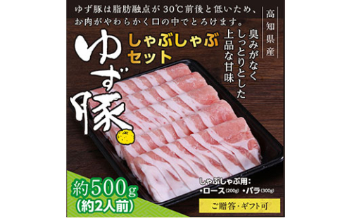 GRS001　【高知のブランド豚/ゆず豚】しゃぶしゃぶセット500g（約2人前）- 豚肉 しゃぶしゃぶ 豚しゃぶ 豚バラ 豚バラ ロース 豚バラスライス 国産 肉 ギフト・熨斗対応可 贈答 659167 - 高知県芸西村