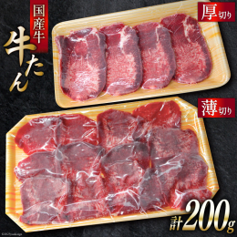 食べやすい薄切り、食べごたえのある厚切りのミックスでご用意しました。 貴重な東北地方の国産の牛たんを自信をもってお届けいたします。 素材の味を堪能していただきたく、シンプルに塩コショウで味付けしました