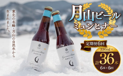 FYN9-722 【定期便6回】クラフトビール 月山ビール ミュンヒナー 6本セット 地ビール こだわり お酒 山形県 西川町