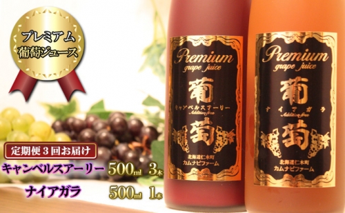 【計3回お届け】プレミアム葡萄ジュース赤・白2種セット（計4本） 659300 - 北海道仁木町