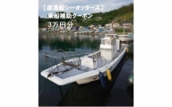 【遊漁船シーオッターズ】乗船補助クーポン3万円分