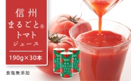 信州まるごとトマトジュース 食塩無添加 190g×30本入