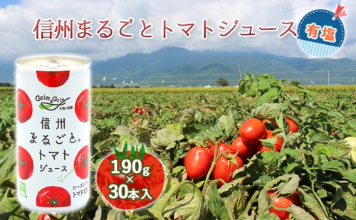信州まるごとトマトジュース 有塩 190g×30本入