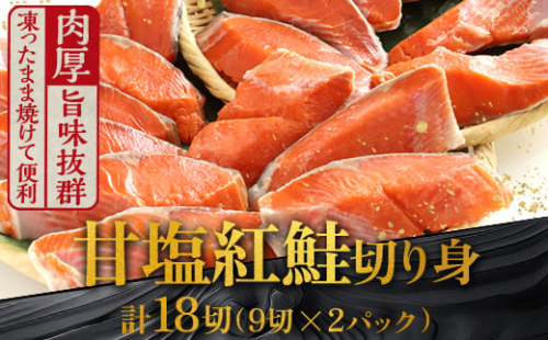 8月発送  厚切り紅鮭一尾 9切れ×2パック 計18切れ 旨味抜群！！ 甘塩紅鮭1尾 切り身 北海道 釧路 ふるさと納税 鮭 紅鮭 サケ さけ 切身 冷凍 甘塩 魚 魚介 海鮮 海産物  F4F-5427