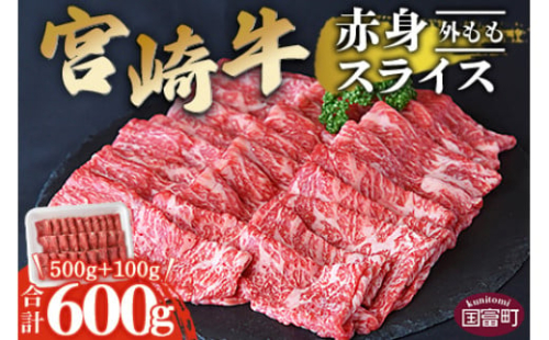 ＜宮崎牛赤身スライス500g+100g（合計600g）外もも＞翌月末迄に順次出荷