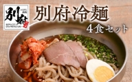 別府冷麺4食セット