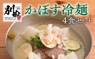 かぼす冷麺4食セット