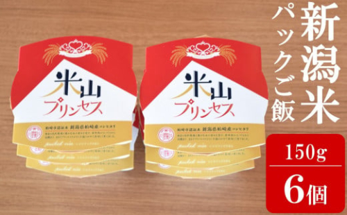 新潟産最上級コシヒカリ「米山プリンセス」パックごはん 150g×6個セット 令和6年産米[Y0322]