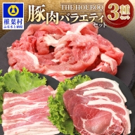 【簡易包装】HB-104 THE HOUBOQが贈るSDGsを考える豚肉バラエティセット【真空包装・トレー無】【日本三大秘境の 美味しい 豚肉】