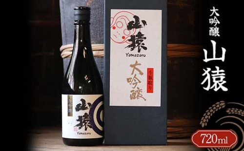 山猿 大吟醸 720ml ご当地 大吟醸 日本酒 山田錦 アルコール 酒 晩酌 家飲み 宅飲み 贈り物 ギフト 永山酒造 F6L-412