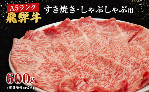 牛肉 飛騨牛 すき焼き しゃぶしゃぶ セット 赤身 モモ 又は カタ 600ｇ 黒毛和牛 Ａ5 美味しい お肉 牛 肉 和牛 すき焼き肉 すきやき すき焼肉 しゃぶしゃぶ肉 【岐阜県池田町】 65995 - 岐阜県池田町