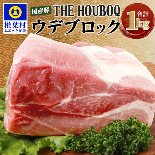 HB-105 THE HOUBOQ 豚ウデブロック【合計1Kg】【日本三大秘境の 美味しい 豚肉】【1キロ】【好きな量を好きなだけ使えて便利】
 660005 - 宮崎県椎葉村