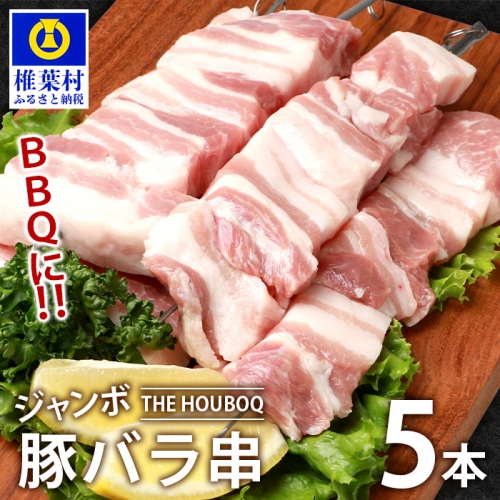 HB-106 THE HOUBOQ BBQ用 ジャンボ豚バラ串 5本 (生冷凍) 660064 - 宮崎県椎葉村