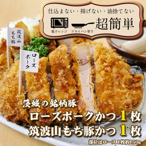 揚げずにOK！ 銘柄豚2種 とんかつ 2枚セット ローズポーク 1枚 筑波山もち豚 1枚（計300g） 個包装 油調済み おかず 惣菜 時短 簡単 クックファン 660071 - 茨城県大洗町