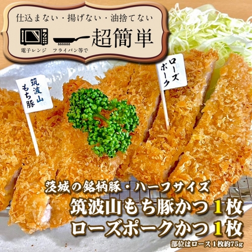 揚げずにOK！ 銘柄豚2種 とんかつ ハーフサイズセット ローズポークハーフ 筑波山もち豚ハーフ （計150g） 個包装 油調済み おかず 惣菜 時短 簡単 クックファン 660073 - 茨城県大洗町