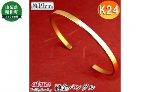 純金 24金 バングル 造幣局検定刻印付 ブレスレット 24K k24 鍛造技法 シンプル 地金 4mm幅 腕周り19cm用プレゼント ユニセックス 男女兼用 人気 660081 - 山梨県昭和町
