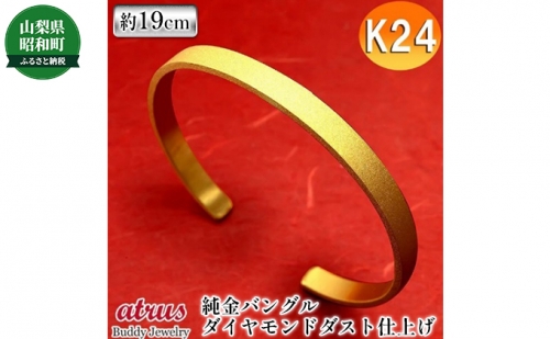 純金 24金 バングル 造幣局検定刻印付 ブレスレット 24K k24 鍛造技法 シンプル 地金 6mm幅 腕周り19cm用プレゼント ユニセックス 男女兼用 660082 - 山梨県昭和町