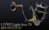 LIVRE リブレ 限定 ダークガンメタ/ゴールド ライトアーム70 カスタム（シマノS2 タイプ） F21N-713