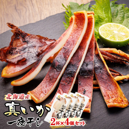 新鮮な真いかを一夜干しにして2杯パックにした「真いか一夜干し」。シンプルに焼いてマヨネーズをつければ、酒の肴にピッタリ！日本酒に合わせてお召し 上がりください。 【産地・原材料名】 真いか(北海道産)