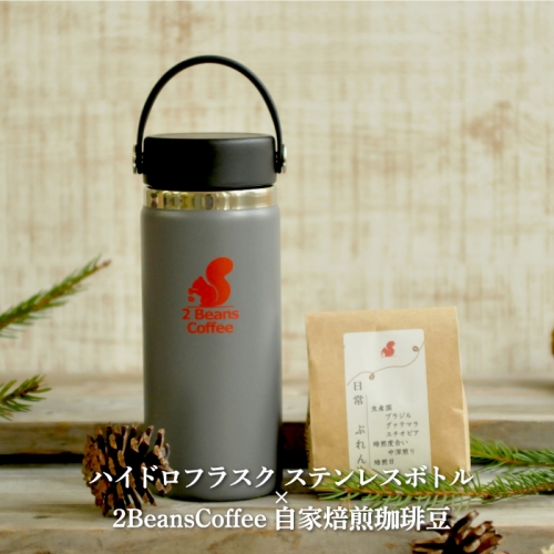 ステンレスボトル「ハイドロフラスク」 (473ml/ふるさと納税返礼品限定カラー：ストーン色)・2BeansCoffeeブレンド珈琲100gセット【06003】 660368 - 北海道三笠市