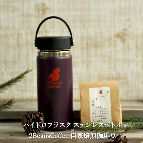 ステンレスボトル「ハイドロフラスク」 (473ml/エッグプラント色)・2BeansCoffeeブレンド珈琲100gセット【06007】 660376 - 北海道三笠市