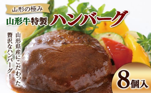 山形の極み 山形牛特製ハンバーグ 8個入 F2Y-5438