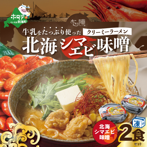 牛乳をたっぷり使ったクリーミーラーメン（北海シマエビ味噌）×2食セット 660411 - 北海道別海町