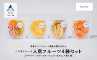 フルーツKaju Re:ドライフルーツ人気のフルーツ4袋セット 010185