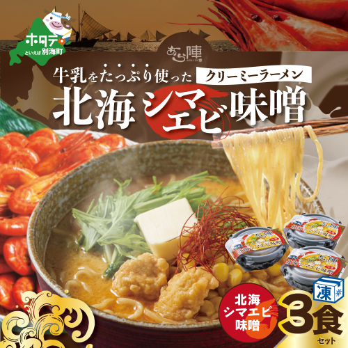 牛乳をたっぷり使ったクリーミーラーメン（北海シマエビ味噌）×3食セット 660417 - 北海道別海町