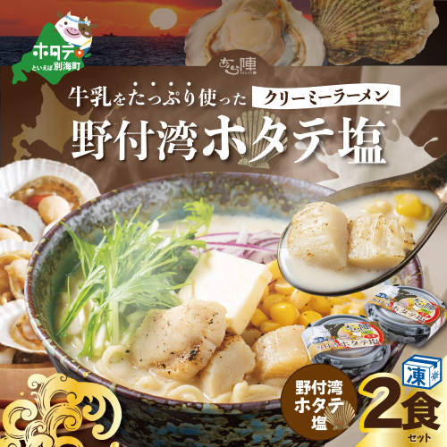 牛乳をたっぷり使ったクリーミーラーメン（野付湾ホタテ塩）×2食セット 660422 - 北海道別海町
