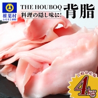 HB-107 【業務用】 THE HOUBOQ 旨味たっぷり 豚背脂 合計4Kg【日本三大秘境 豚肉の背脂】ラーメン チャーハン 隠し味 料理好きにおすすめ