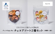 チョコKaju Re:ドライフルーツ チョコアソート2種セット 011049