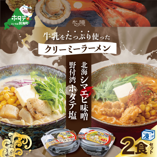 牛乳をたっぷり使ったクリーミーラーメン(北海シマエビ味噌×1食+野付湾ホタテ塩×１食 (合計2食セット)) 660435 - 北海道別海町