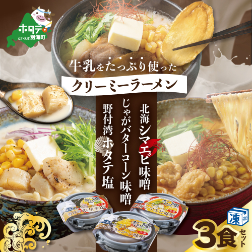 牛乳をたっぷり使ったクリーミーラーメン(北海シマエビ味噌×1食+野付湾ホタテ塩×１食+じゃがバターコーン味噌×1食 (合計3食セット)) 660445 - 北海道別海町