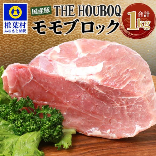 HB-108 THE HOUBOQ 豚モモブロック【合計1Kg】【日本三大秘境の 美味しい 豚肉】【1キロ】【好きな量を好きなだけ使えて便利】 660447 - 宮崎県椎葉村