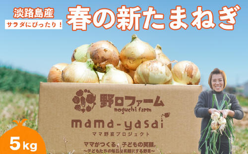 子どもたちが丸ごと食べれる♪春の新たまねぎ５kg　◆配送３月～