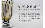 金彩冷酒杯 黒 HA-03-4【粋工房】_HA1177