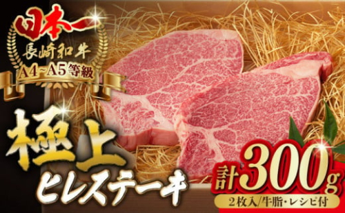 極上 ヒレ ステーキ 2枚 300g 長崎和牛 A4～A5ランク 希少部位【野中精肉店】 [VF01] 肉 牛肉 赤身 ヒレステーキ 焼肉 ヒレ フィレ ステーキ ヒレステーキ 赤身ステーキ
