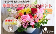 No.808 季節のお花のフラワーアレンジメント Sサイズ ／ ギフト 贈り物 神奈川県