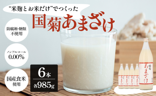 甘酒 米麹 国菊のあまざけ 985g×6本 飲料 ドリンク 飲み物 飲む点滴 発酵食品 ノンアルコール 必須アミノ酸 栄養 美容 セット  661003 - 福岡県朝倉市