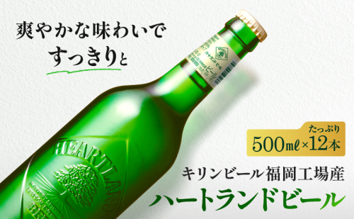 キリン ビール ハートランドビール 500ml 中瓶 12本箱入 お酒 アルコール 瓶ビール 家飲み 宅飲み 晩酌 やわらか 素材の味 苦味 飲みやすい 柑橘系の香味 麦芽100％ アロマホップ100％  661008 - 福岡県朝倉市