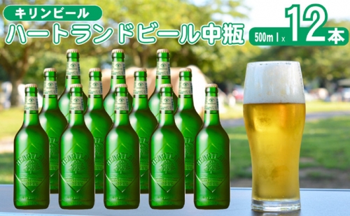 キリン ビール ハートランドビール 500ml 中瓶 12本箱入 661008 - 福岡県朝倉市