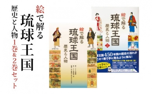 絵で解る「琉球王国　歴史と人物」歴史本1巻＆2巻セット